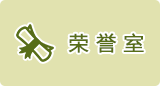 榮譽室